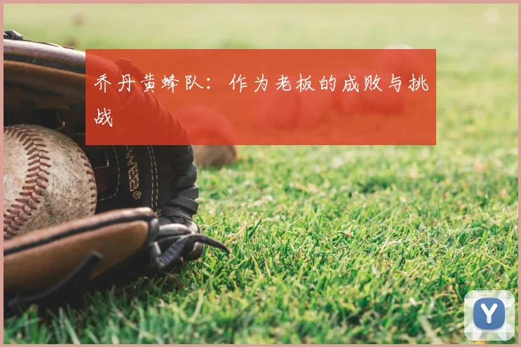 乔丹黄蜂队：作为老板的成败与挑战