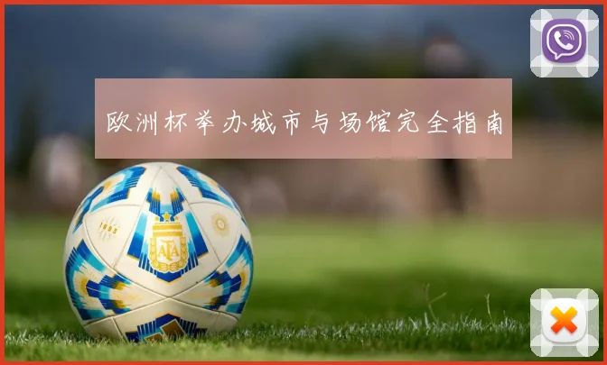 欧洲杯举办城市与场馆完全指南