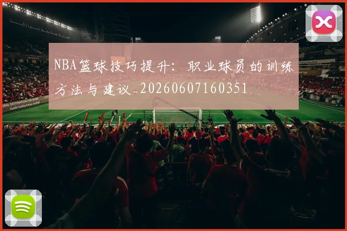 NBA篮球技巧提升:职业球员的训练方法与建议_20260607160351